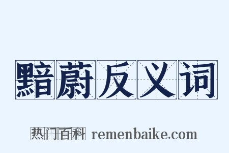 黯蔚反义词是什么意思的图片